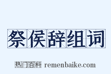 祭侯辞组词是什么意思的图片